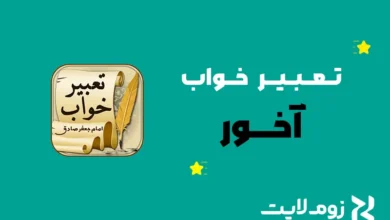 تعبیر خواب آخور