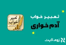 تعبیر خواب آدم خواری