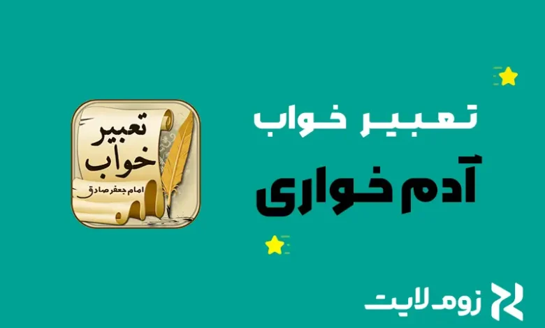 تعبیر خواب آدم خواری