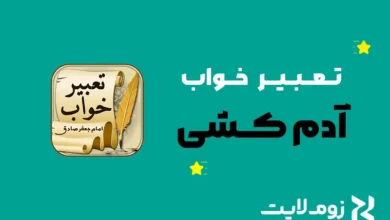 تعبیر خواب آدم‌کشی و قتل