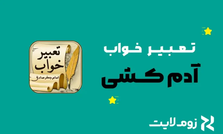 تعبیر خواب آدم‌کشی و قتل