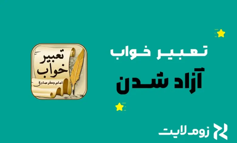 تعبیر خواب آزاد شدن