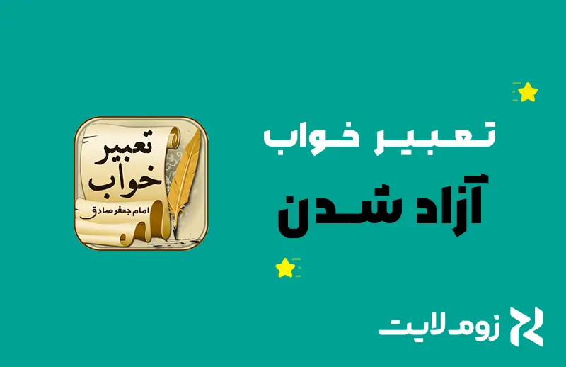 تعبیر خواب آزاد شدن و آزادی از نظر بزرگان (حضرت یوسف، امام صادق و…)