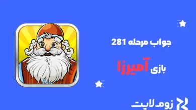 جواب مرحله ۲۸۱ بازی آمیرزا