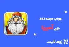 جواب مرحله ۲۸۲ بازی آمیرزا