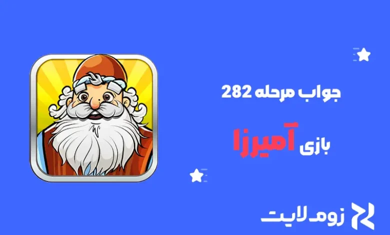 جواب مرحله ۲۸۲ بازی آمیرزا