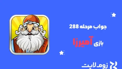 جواب مرحله ۲۸۸ بازی آمیرزا
