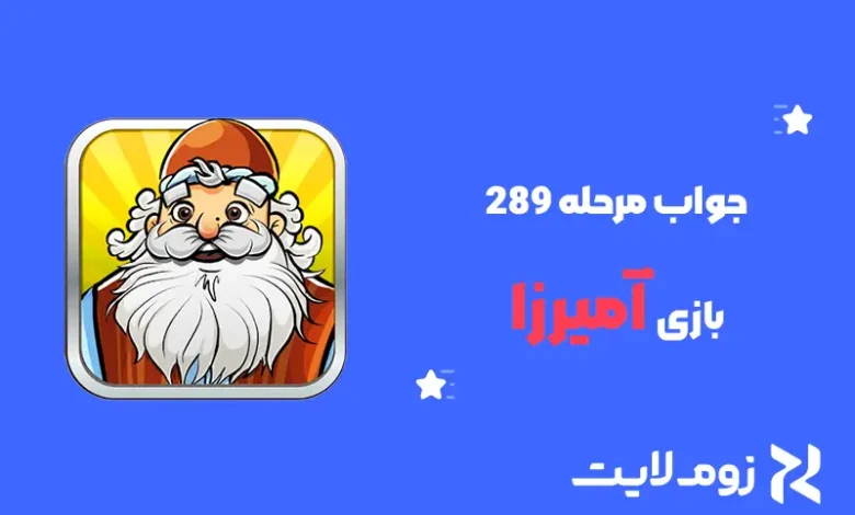 جواب مرحله ۲۸۹ بازی آمیرزا