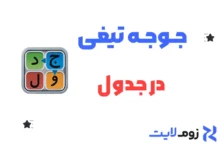 جوجه تیغی در جدول