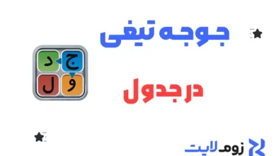 جوجه تیغی در جدول