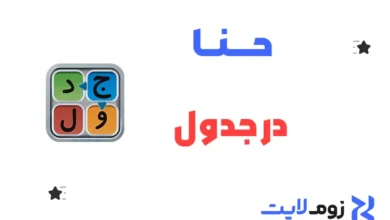 حنا در جدول