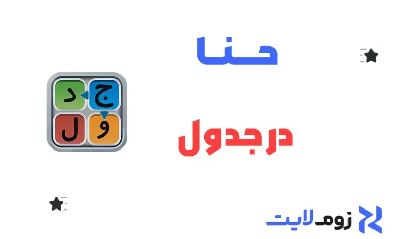 حنا در جدول
