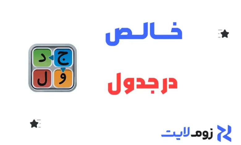 خالص در جدول