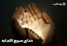 دعای سریع الاجابه