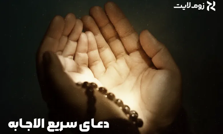 دعای سریع الاجابه