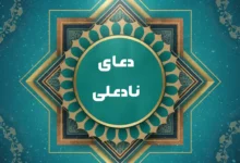 دعای نادعلی