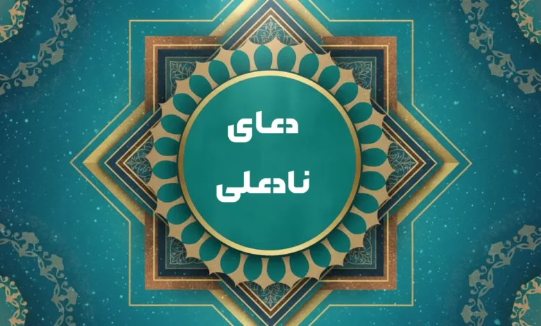 دعای نادعلی