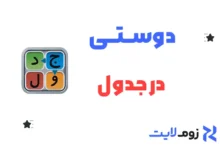 دوستی در جدول