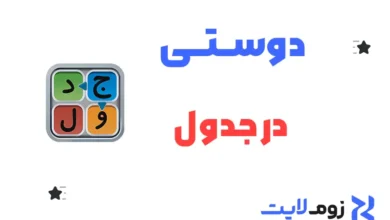 دوستی در جدول