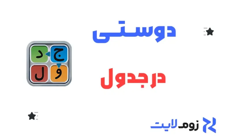 دوستی در جدول