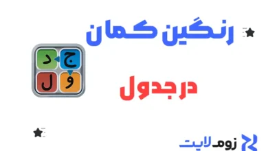 رنگین‌ کمان در جدول