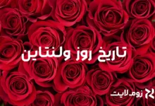 روز ولنتاین