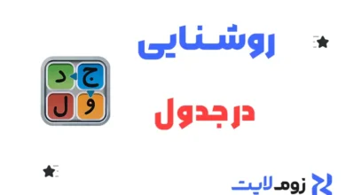 روشنایی در جدول