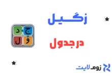 زگیل در جدول
