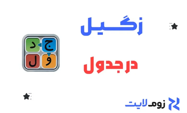 زگیل در جدول