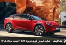 شرایط فروش فوری تویوتا bZ5 + قیمت مرداد ۱۴۰۵