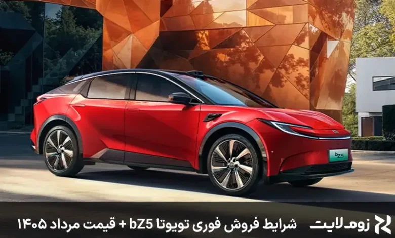 شرایط فروش فوری تویوتا bZ5 + قیمت مرداد ۱۴۰۵