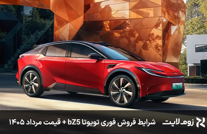 شرایط فروش فوری تویوتا bZ5 + قیمت مرداد ۱۴۰۵