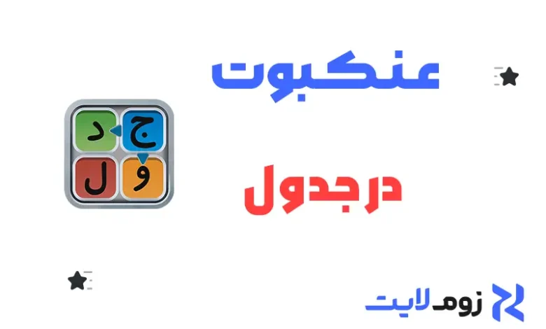 عنکبوت در جدول