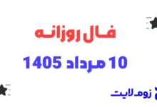 فال روزانه 10 مرداد 1405