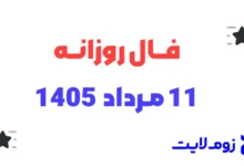 فال روزانه 11 مرداد 1405