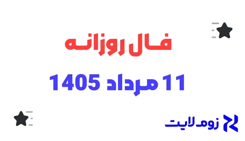 فال روزانه 11 مرداد 1405