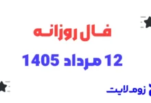 فال روزانه 12 مرداد 1405
