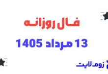 فال روزانه 13 مرداد 1405