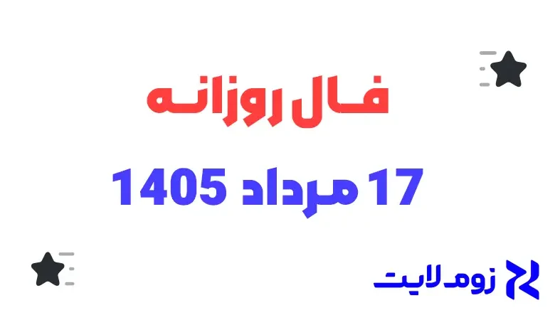 فال روزانه 17 مرداد 1405