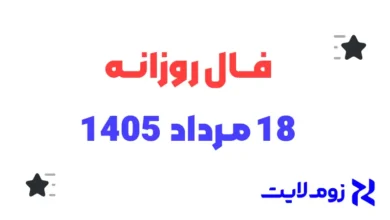 فال روزانه 18 مرداد 1405