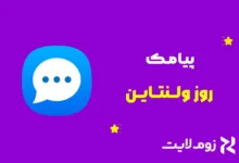 متن تبریک و پیامک روز ولنتاین