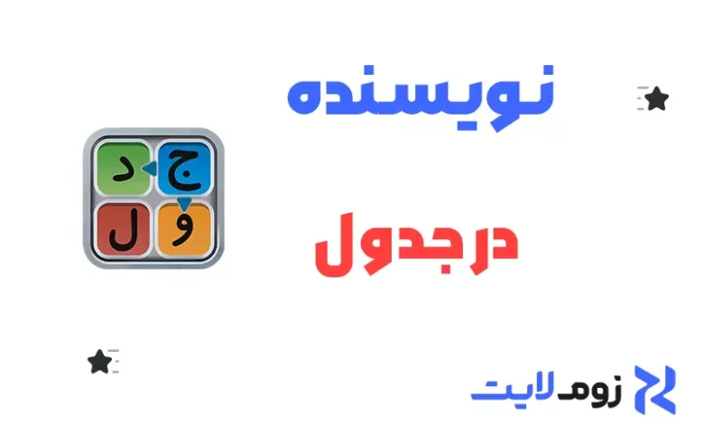 نویسنده در جدول