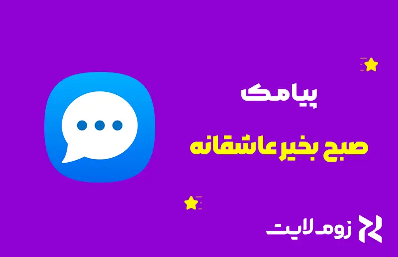 پیامک صبح بخیر عاشقانه