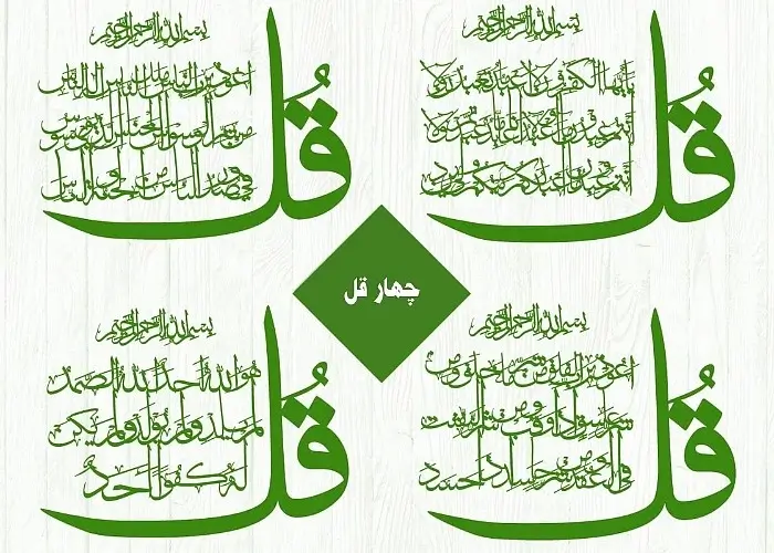 چهار قل شامل کدام سورههاست؟