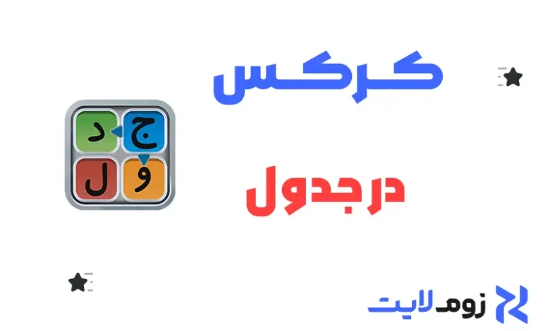 کرکس در جدول