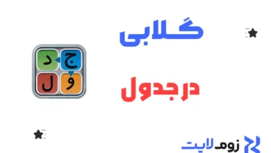 گلابی در جدول
