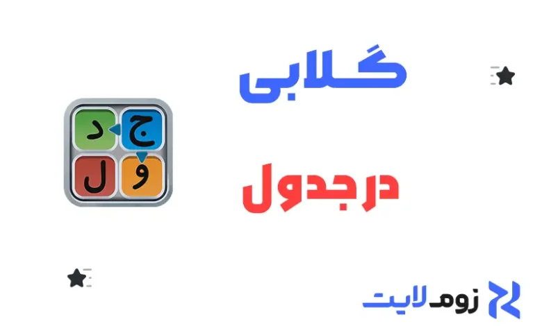 گلابی در جدول
