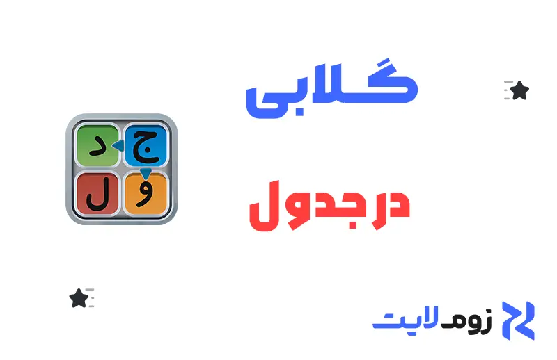 گلابی در جدول + تمام جوابها