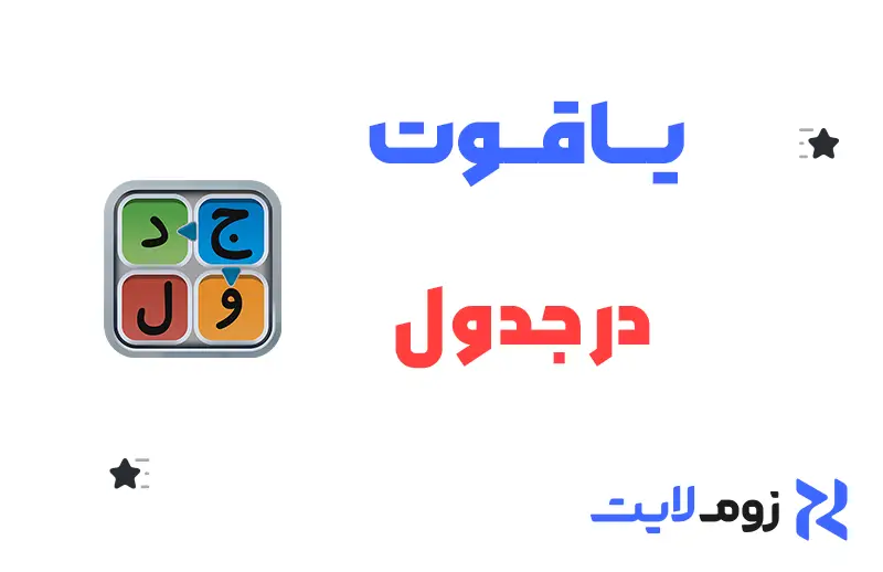 یاقوت در جدول + تمام جوابها