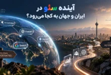 آینده سئو در ایران و جهان به کجا می‌رسد؟
